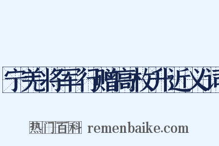 宁羌将军行赠高枚升近义词是什么意思的图片